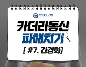 간경화 환자는 고기를 먹으면 안된다?